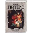 russische bücher: Питерс - Выкуп за мертвеца. Роковой обед