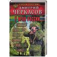 russische bücher: Черкасов - У края России