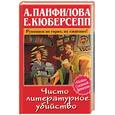 russische bücher: Панфилова, Кюберсепп - Чисто литературное убийство