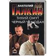 russische bücher: Галкин - Тихий омут. Черный чемодан