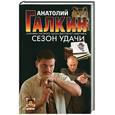 russische bücher: Галкин - Сезон удачи