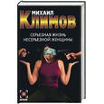 russische bücher: Климов - Серьезная жизнь несерьезной женщины