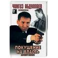 russische bücher: Абдуллаев Ч. - Покушение на власть. Атрибут власти