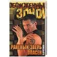 russische bücher: Хрусталев - Раненый зверь опасен