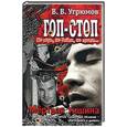 russische bücher: Угрюмов - Гоп-стоп. Не верь, не бойся, не проси. Кн. 4. Мертвая тишина