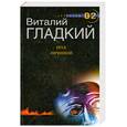 russische bücher: Гладкий - Под личиной