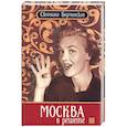 Москва в решете