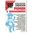 russische bücher: Завязов К. - Роман с клофелином