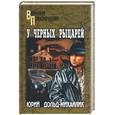 russische bücher: Дольд-Михайлик Ю. - У черных рыцарей