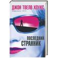 russische bücher: Хоукс Дж. - Последний странник