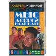 russische bücher: Кивинов, Дудинцев - Мыс доброй надежды