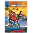 russische bücher: Соколовская - Смертельная карусель