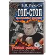russische bücher: Угрюмов - Гоп-стоп. Простреленное поколение.Кн.1. Ученик смерти