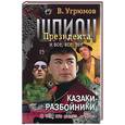 russische bücher: Угрюмов - Шпион президента. Кн.9. Казаки-разбойники