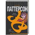 russische bücher: Паттерсон Д. - Розы красные