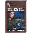 russische bücher: Берег - Приказ есть приказ