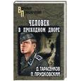 russische bücher: Тарасенков, Прудковский - Человек в проходном дворе