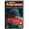 russische bücher: Анисимов - Призрак с вороньего холма. Дружба бандита
