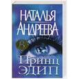 russische bücher: Андреева Н - Принц Эдип