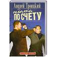 russische bücher: Троицкий А - Плати по счету