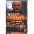 russische bücher: Белов А - Парни из стали. Сила сильных