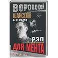 russische bücher: Седов Б - Рэп для мента