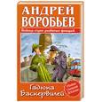 russische bücher: Воробьев А - Гадюка Баскервилей