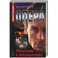 russische bücher: Сухов - Опера. Убийство в телецентре