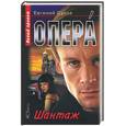 russische bücher: Сухов - Опера. Шантаж