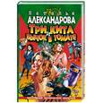 russische bücher: Александрова Н - Три кита и бычок в томате