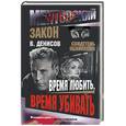 russische bücher: Денисов В - Время любить, время убивать