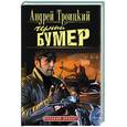 russische bücher: Троицкий А - Черный бумер
