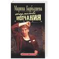 russische bücher: Барбышева М - Боец. Торжество молчания