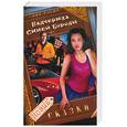 russische bücher: Васина Н. - Падчерица Синей Бороды