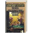 russische bücher: Золотько А. - Мент: правосудие любой ценой