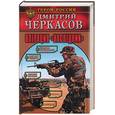 russische bücher: Черкасов Д. - Операция "Наследник"