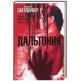 russische bücher: Сантлоуфер Дж. - Дальтоник