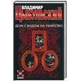 russische bücher: Цыбульский В. - Дом с видом на убийство
