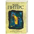 russische bücher: Питерс Э. - Роза в уплату. Эйтонский отшельник