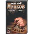 russische bücher: Луцков А. - Однажды в Африке