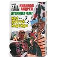 russische bücher: Кивинов А. - Мыс Доброй Надежды
