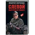 russische bücher: Воронин А. - Слепой. Выстрелы в темноте