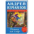 russische bücher: Измайлов А. - Плата за сыр