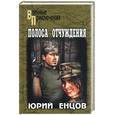 russische bücher: Енцов Ю - Полоса отчуждения