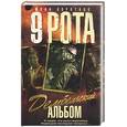 russische bücher: Коротков Ю - Девятая рота. Дембельский альбом