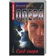 russische bücher: Сухов Е - Опера. След зверя