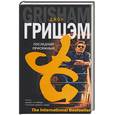 russische bücher: Гришэм - Последний присяжный
