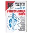 russische bücher: Завязов К. - Учительница вора