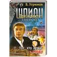 russische bücher: Угрюмов - Шпион президента. Книга 10. Тот, кто лежит в гробу
