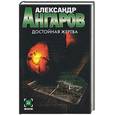 russische bücher: Ангаров - Достойная жертва
